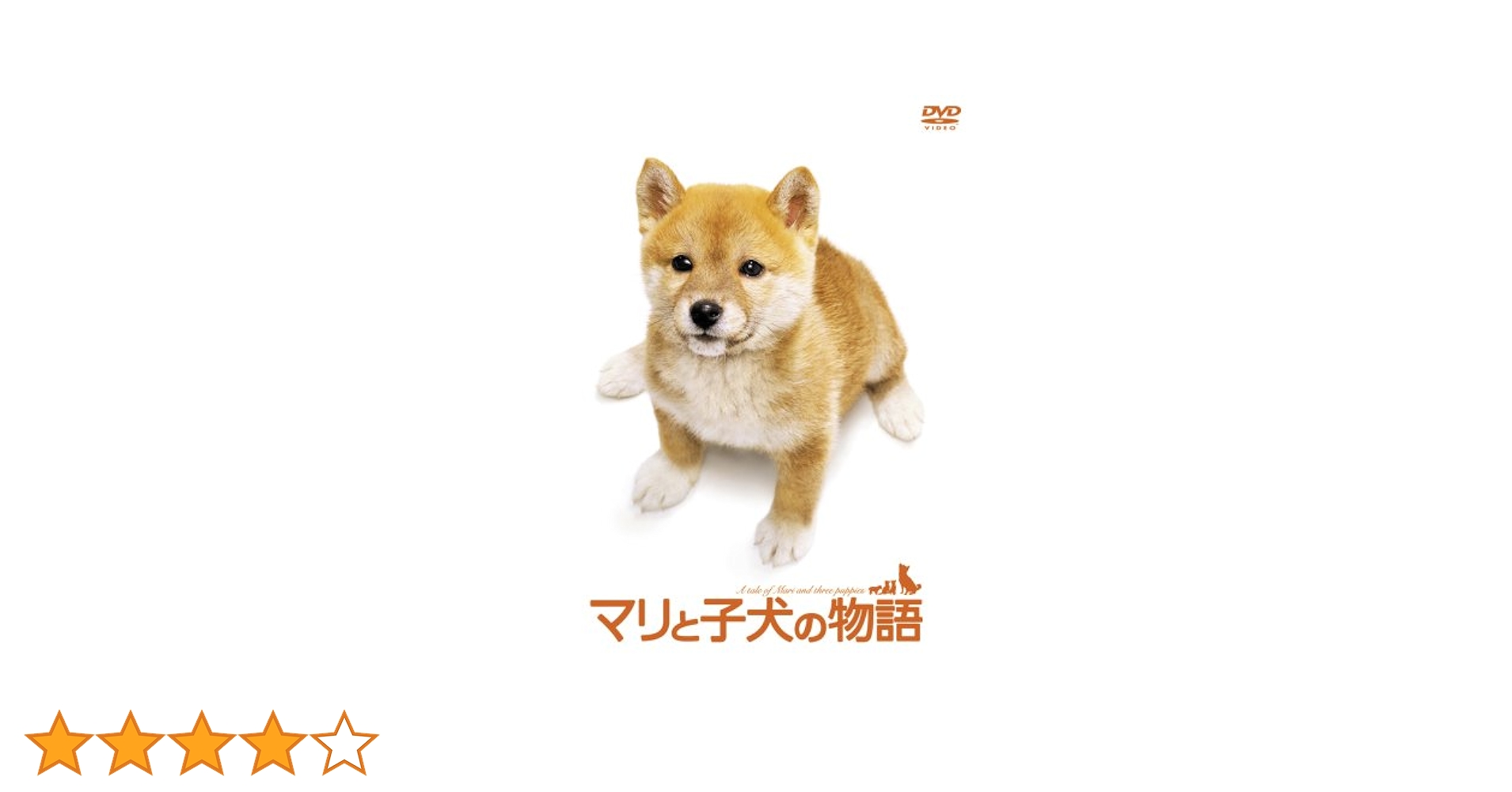 マリと子犬の物語 [船越英一郎／松本明子]｜中古DVD [レンタル落ち] [DVD] tf8su2k マリと子犬の物語 [船越英一郎／松本明子]｜中古DVD [レンタル